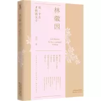 醉染图书林徽因 做一个有才情的女子9787201158426