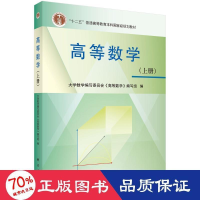 醉染图书高等数学(上册)9787030355300