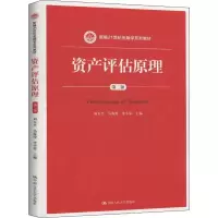 醉染图书资产评估原理 第2版9787300278599
