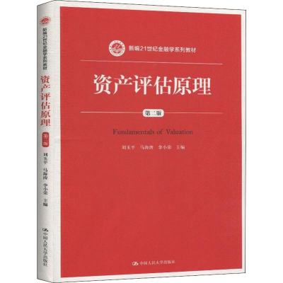 醉染图书资产评估原理 第2版9787300278599