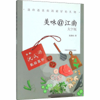 醉染图书美味@江南 大字版9787507228243
