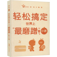 醉染图书轻松搞定"磨蹭"的小孩9787533678562