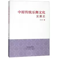 醉染图书中原传统乐舞文化发展史9787215111028