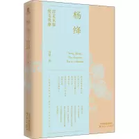 醉染图书杨绛 淡定从容 便是优雅9787201158365