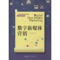醉染图书数字新媒体营销9787300278049