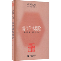 醉染图书清代学术概论9787101079197