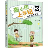 醉染图书麦小团上学记 3 胆小的男子汉9787518068371