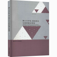 醉染图书第三方评估、绩效排名与循管理97872140126