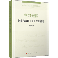 醉染图书中部地区新生代农民工返乡置业研究9787010214542