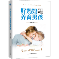 醉染图书好妈妈不打骂养男孩9787513925983