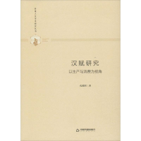 醉染图书汉赋 以产与消费为视角9787506876858