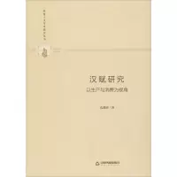 醉染图书汉赋 以产与消费为视角9787506876858