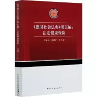 醉染图书《德国社会法典》第5编:法定健康保险9787520375498