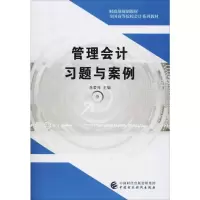 醉染图书管理会计习题与案例9787509595459