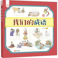 醉染图书我们的成语 手绘版9787551906371