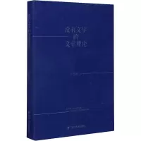 醉染图书没有文学的文学理论9787569039993