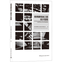 醉染图书民用建筑施工图设计指南9787112257041