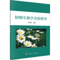 醉染图书植物生物学实验指导9787030635617