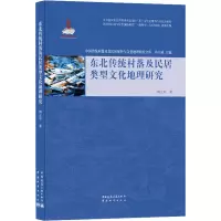 醉染图书东北传统村落及民居类型文化地理研究9787507432503