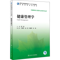 醉染图书健康管理学9787117295086