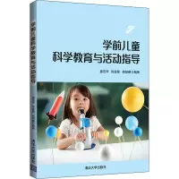 醉染图书学前儿童科学教育与活动指导9787302566977