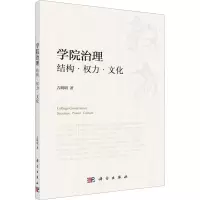 醉染图书学院治理 结构·权力·文化9787030630896