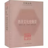 醉染图书西洋文化史纲要9787532560059