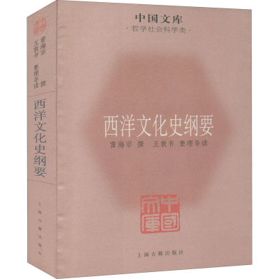 醉染图书西洋文化史纲要9787532560059