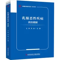 醉染图书乳腺恶疾病病例精解9787518975143