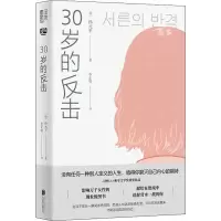 醉染图书30岁的反击9787559647870