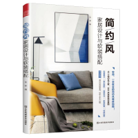 醉染图书简约风家居设计与软装搭配9787558045