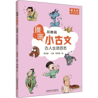 醉染图书古人生活百态 品德篇9787568274326