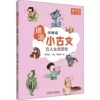 醉染图书古人生活百态 品德篇9787568274326