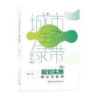 醉染图书城市生态绿带的规划实施 理论与案例9787112169061