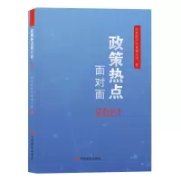 醉染图书2021政策热点面对面9787517133780