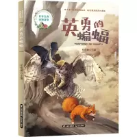 醉染图书英勇的蝙蝠9787571508920