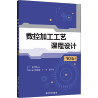 醉染图书数控加工工艺课程设计(第2版)9787302568629