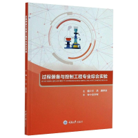 醉染图书过程装备与控制工程专业综合实验97875689141