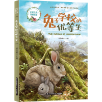 醉染图书兔子学校的优等生9787571508906