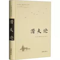 醉染图书潜夫论9787553813950