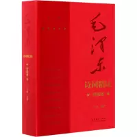 醉染图书毛诗词精读 增订版 珍藏版9787503954917
