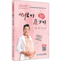 醉染图书心情好 孕才好9787117308779