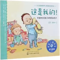 醉染图书这是我的! 尊重和培养孩子的所有权意识9787125979
