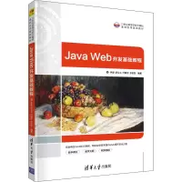 醉染图书Java Web开发基础教程9787302576389