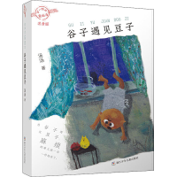 醉染图书谷子遇见豆子9787559718303