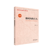 醉染图书核心素养(小学卷)·做时间的主人(辑)9787576001679