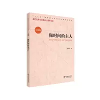 醉染图书核心素养(小学卷)·做时间的主人(辑)9787576001679
