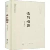 醉染图书徐肖楠集9787218144528