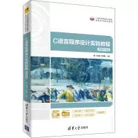 醉染图书C语言程序设计实验教程 微课视频版9787302571841