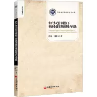 醉染图书农户多元信号征下惠金融实现的理论与实践9787513663281